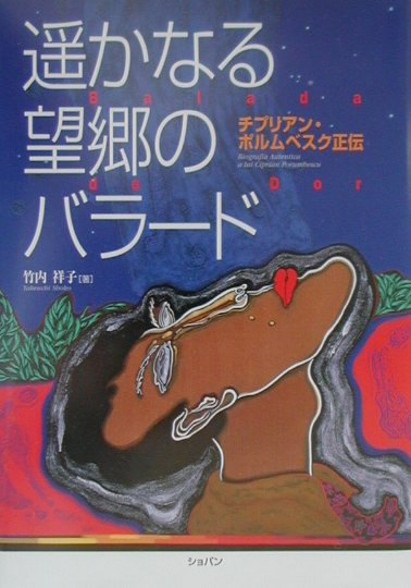 遙かなる望郷のバラード
