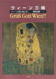 ウィーン三昧