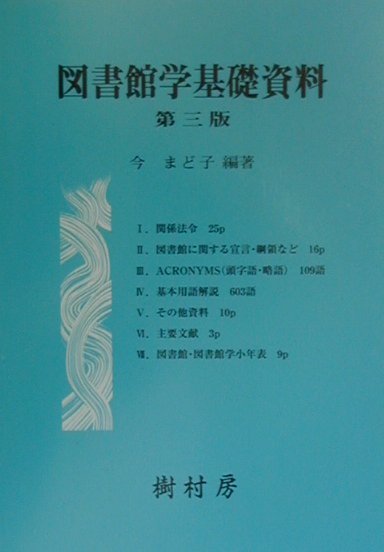 図書館学基礎資料第3版