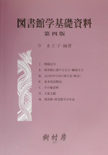 図書館学基礎資料第4版