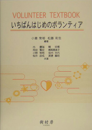いちばんはじめのボランティア