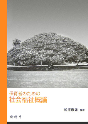 保育者のための社会福祉概論