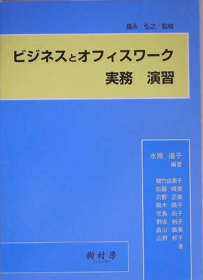 ビジネスとオフィスワ-ク実務演習