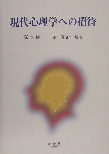 現代心理学への招待