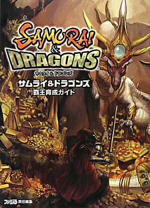 サムライ＆ドラゴンズ　覇王育成ガイド ファミ通の攻略本