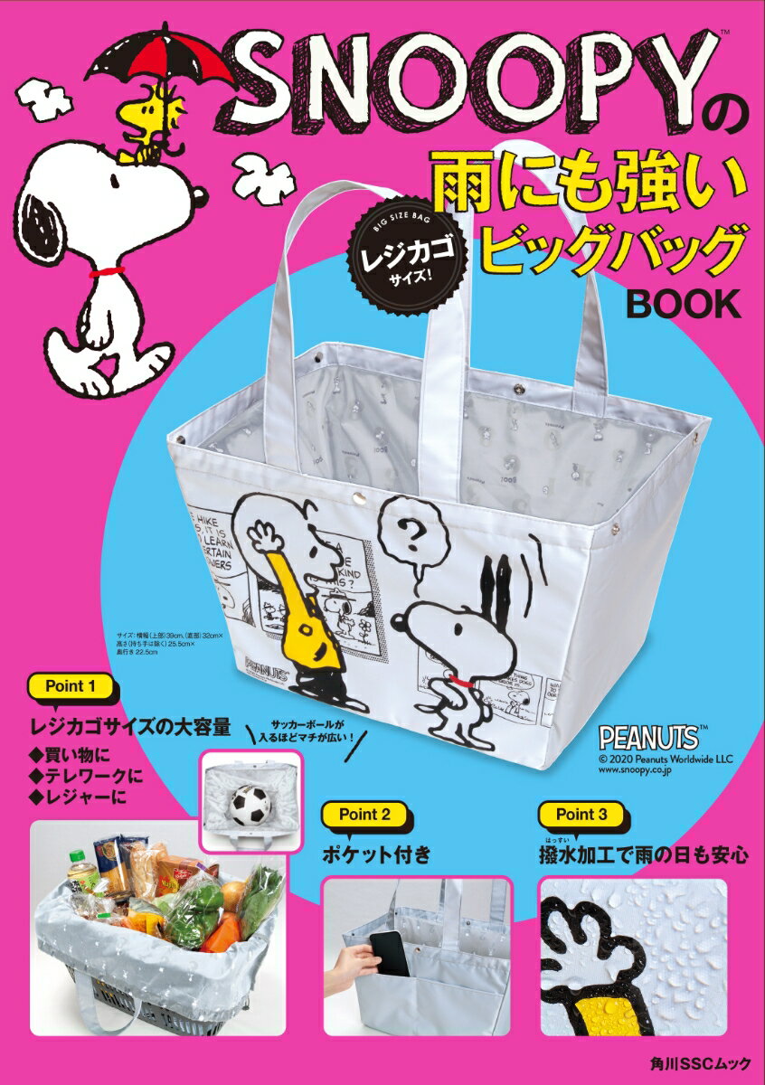 SNOOPYの雨にも強い レジカゴサイズ！ ビッグバッグBOOK （角川SSCムック）