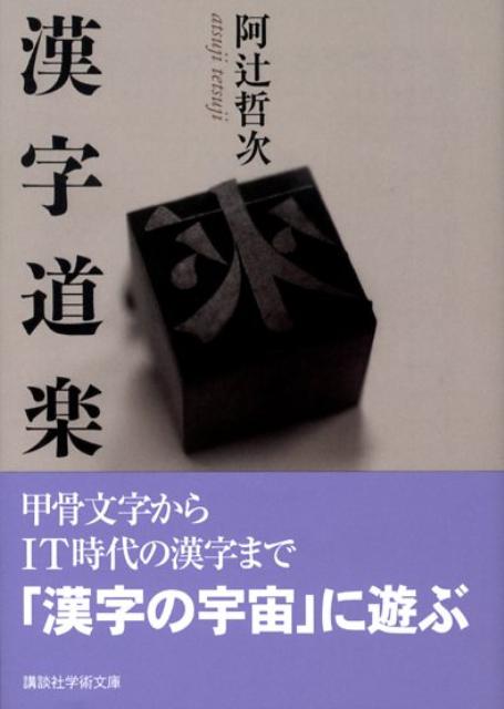 漢字道楽