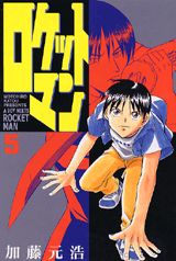 ロケットマン（5）