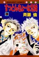 すっとんきょーな兄弟（3）