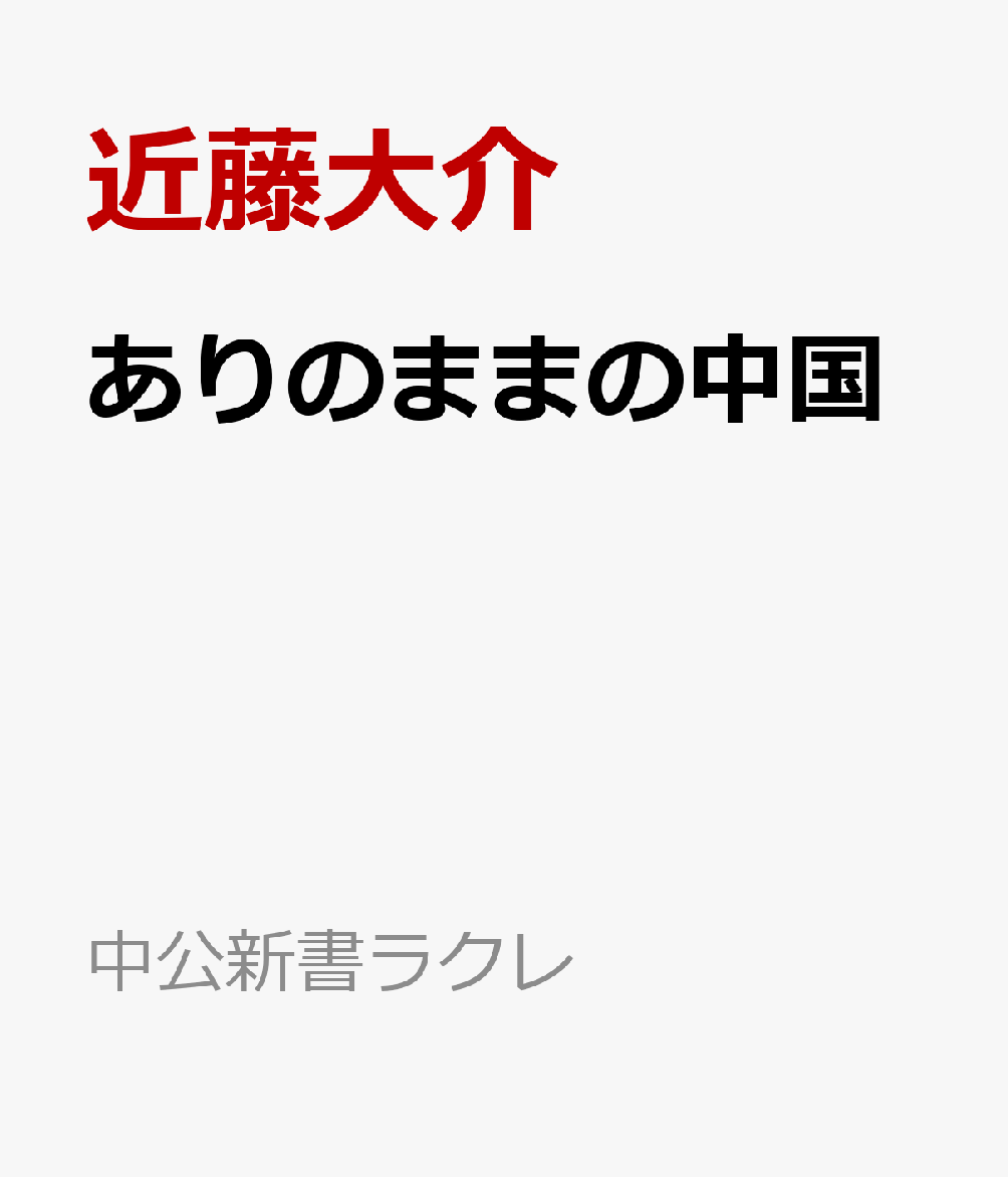 4700万人の失業者が消えた？　不動産は、白菜、いや、ニラの価格？　
春節はお金がかかるから嫌い？　5つ星ホテルが、屋台営業？　
大学の卒業式は「失業式」？　GDPはもはや日本の5倍。軍事費もうなぎ上り。
米国最大のライバルであり、押しも押されもせぬ超大国として世界を睥睨する中国。
しかしその実態は……。
中国を知り尽くした著者が中国のおもしろすぎる素顔に迫る。流行語から読み解く中国の真実。