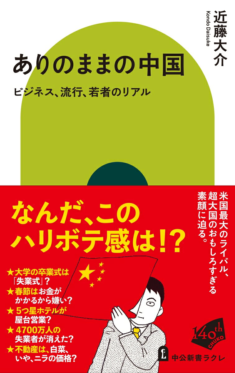 ありのままの中国