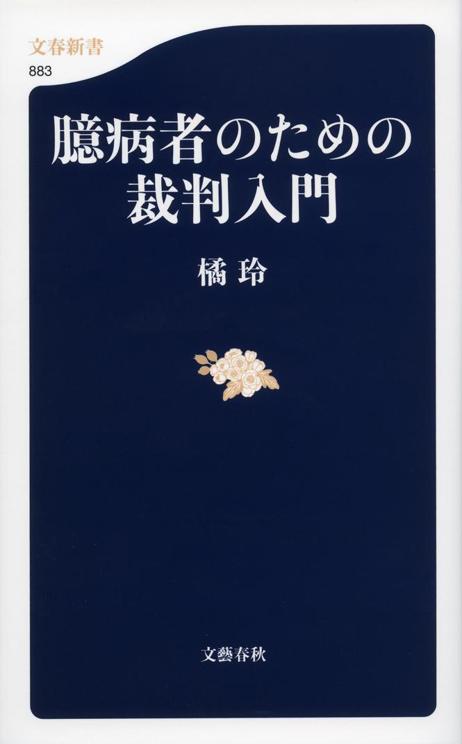 臆病者のための裁判入門