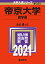 帝京大学(医学部) 3,520円