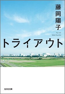 トライアウトの表紙