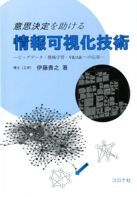 意思決定を助ける情報可視化技術 ビッグデータ・機械学習・VR／ARへの応用 [ 伊藤貴之 ]