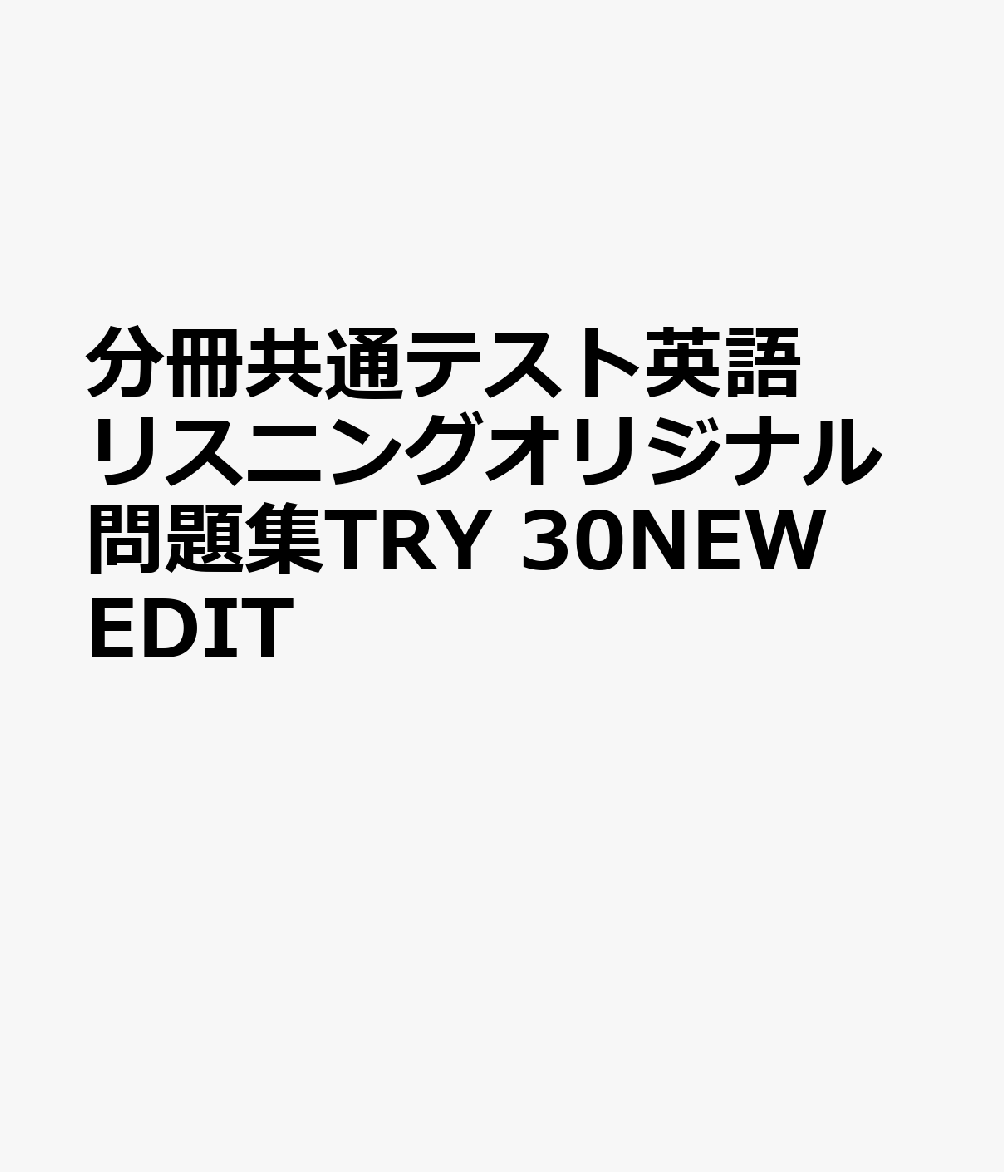 分冊共通テスト英語リスニングオリジナル問題集TRY　30NEW　EDIT