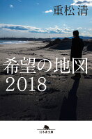 重松清『希望の地図2018』表紙