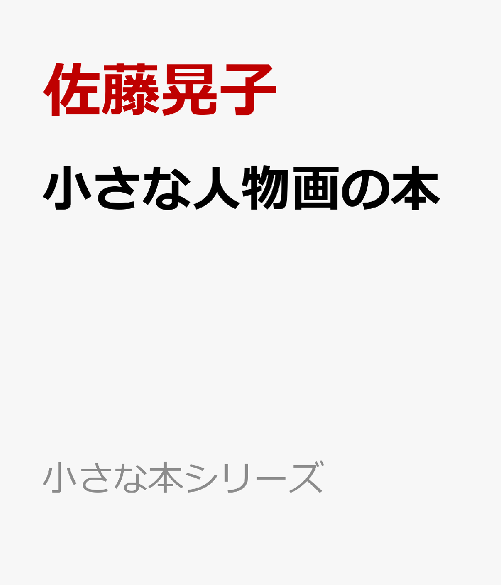 小さな人物画の本