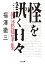 怪を訊く日々 怪談随筆集