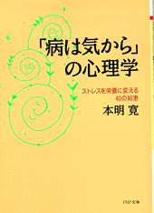 「病は気から」の心理学