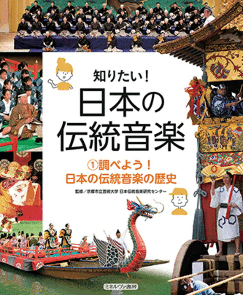 調べよう！ 日本の伝統音楽の歴史（1）