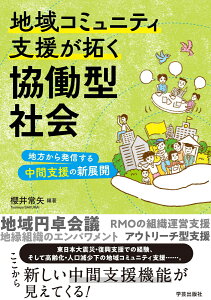 地域コミュニティ支援が拓く協働型社会 地方から発信する中間支援の新展開 [ 櫻井 常矢 ]