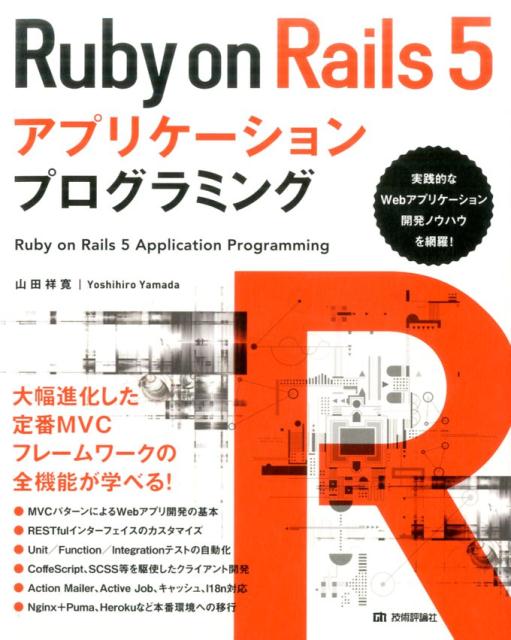 山田祥寛 技術評論社BKSCPN_【bookーfestivalーthr】 ルビー オン レイルズ ゴ アプリケーション プログラミング ヤマダ,ヨシヒロ 発行年月：2017年04月 ページ数：608p サイズ：単行本 ISBN：9784774188836 山田祥寛（ヤマダヨシヒロ） 静岡県榛原町生まれ。一橋大学経済学部卒業後、NECにてシステム企画業務に携わるが、2003年4月に念願かなってフリーライターに転身。Microsoft　MVP　for　Visual　Studio　and　Development　Technologies。執筆コミュニティ「WINGSプロジェクト」の代表でもある（本データはこの書籍が刊行された当時に掲載されていたものです） 導入編（イントロダクション／Ruby　on　Railsの基本／Scaffolding機能によるRails開発の基礎）／基本編（ビュー開発／モデル開発／コントローラー開発）／応用編（ルーティング／テスト／クライアントサイド開発／Railsの高度な機能） 大幅進化した定番MVCフレームワークの全機能が学べる！実践的なWebアプリケーション開発ノウハウを網羅！ 本 パソコン・システム開発 その他 科学・技術 工学 電気工学