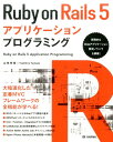 Ruby on Rails 5アプリケーションプログラミング 山田祥寛