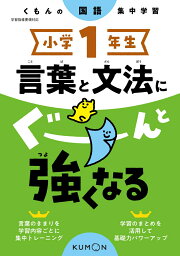 小学1年生　言葉と文法にぐーんと強くなる