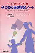 これならわかる！子どもの保健演習ノート