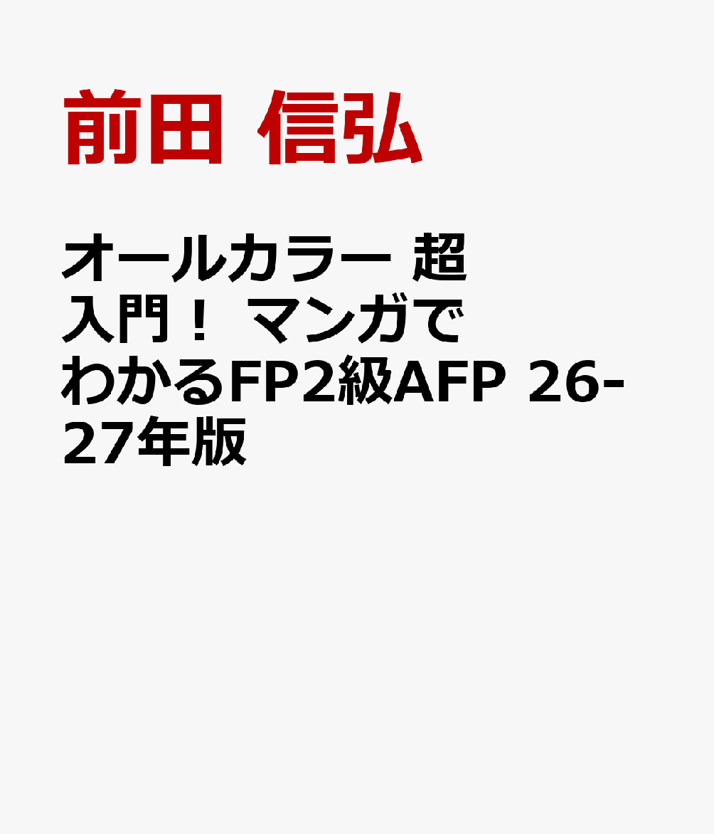 オールカラー　超入門！ マンガでわかるFP2級AFP　26-27年版