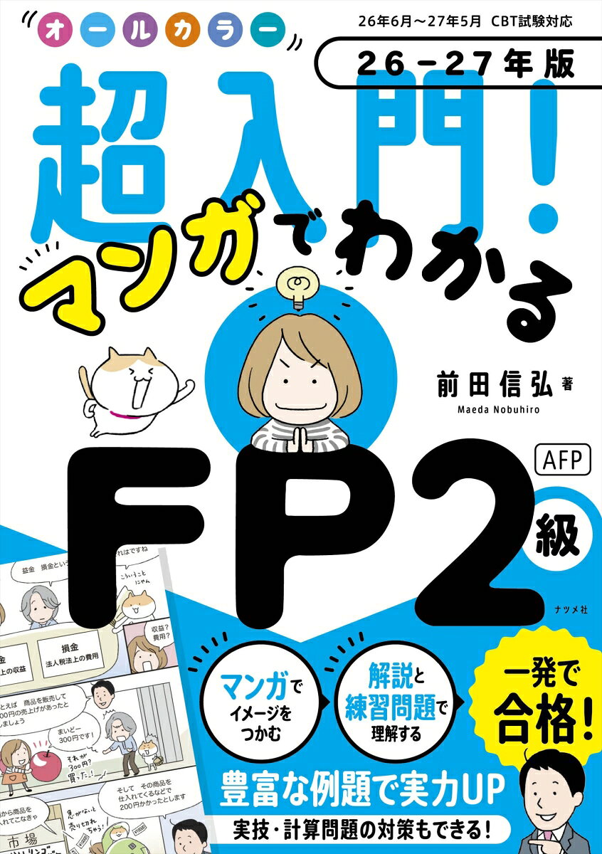 オールカラー　超入門！ マンガでわかるFP2級AFP　26-27年版