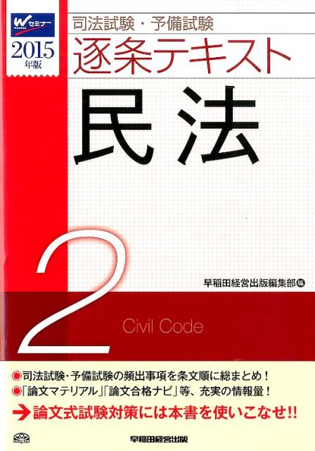 司法試験・予備試験逐条テキスト（2015年版　2）