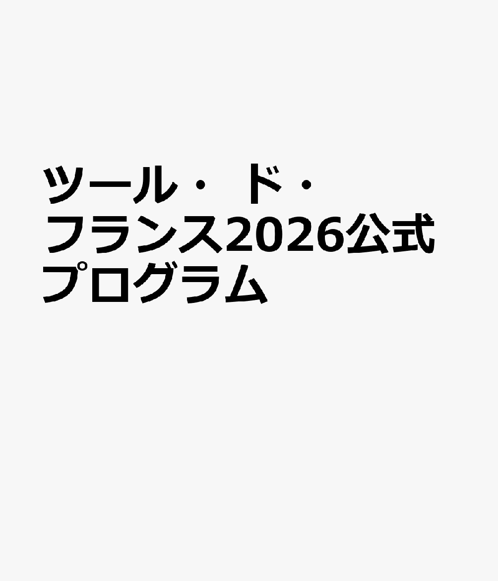 ツール・ド・フランス2026公式プログラム