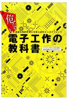 危ない電子工作の教科書