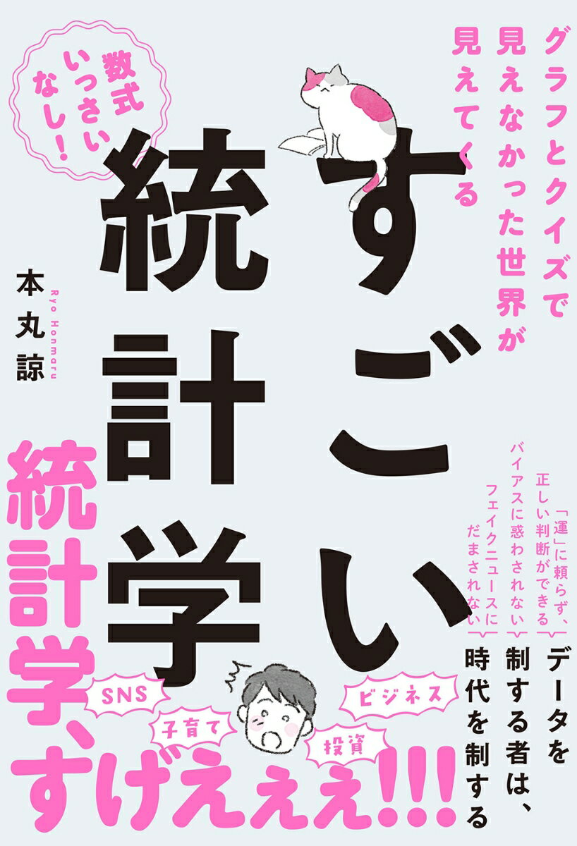 グラフとクイズで見えなかった世界が見えてくる　すごい統計学の表紙