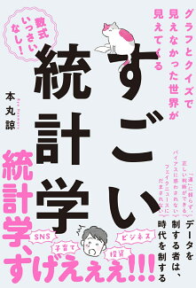 グラフとクイズで見えなかった世界が見えてくる すごい統計学の表紙
