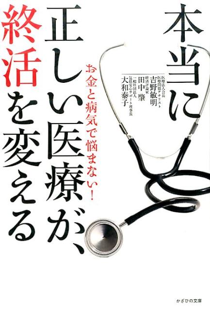 病気になってから治す医療ではなく、病気にならないための医療を。終活は保険、年金、相続だけではない！安らかな人生の終い方のための全く新しい取り組みを提案！