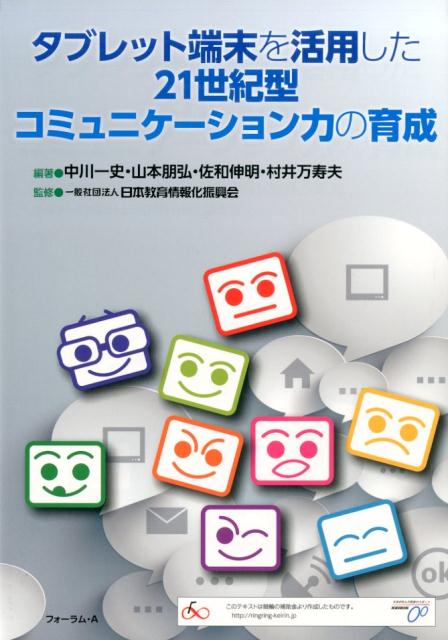 タブレット端末を活用した21世紀型コミュニケーション力の育成 中川一史