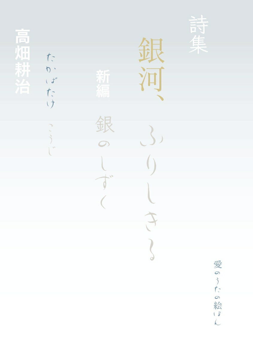 【POD】詩集 銀河、ふりしきる 新編 銀のしずく [ 高畑 耕治 ]