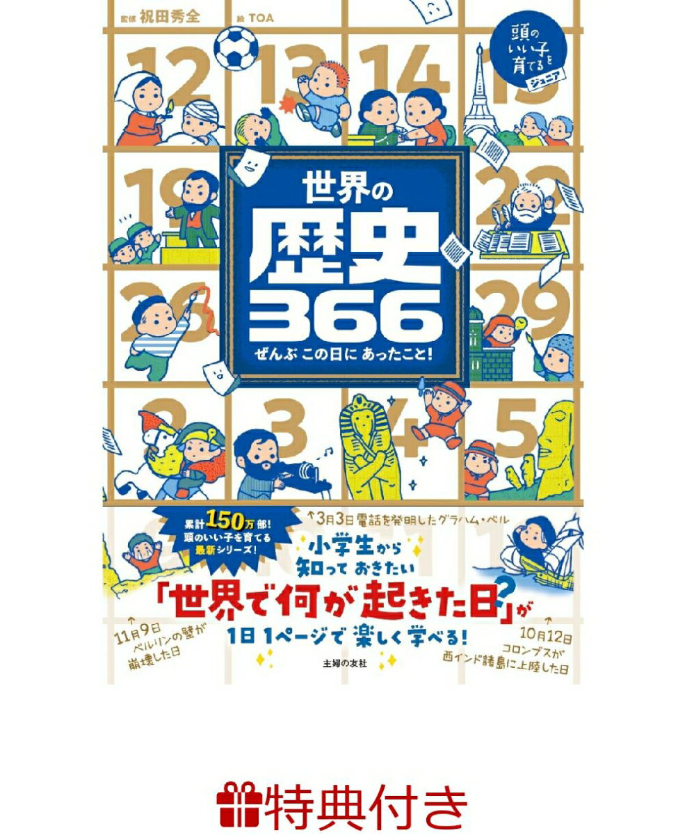 【特典】世界の歴史366(定規しおり)