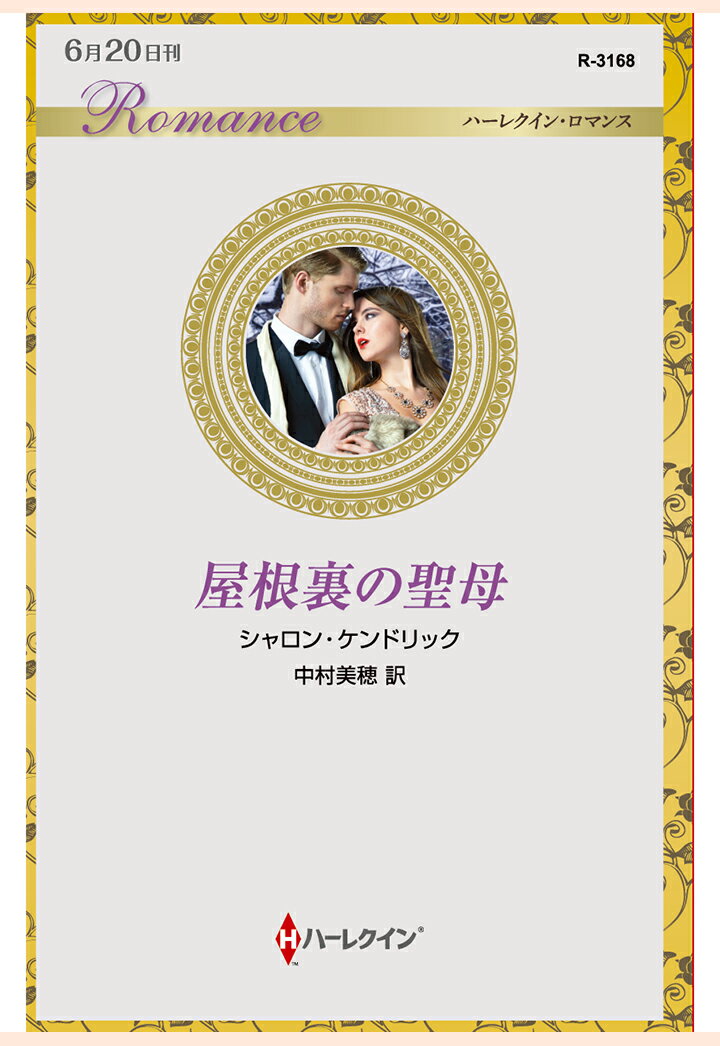 【POD】屋根裏の聖母