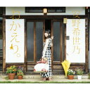 おかえり。 (初回限定盤A CD＋ライブCD＋Blu-ray) [ 安野希世乃 ]