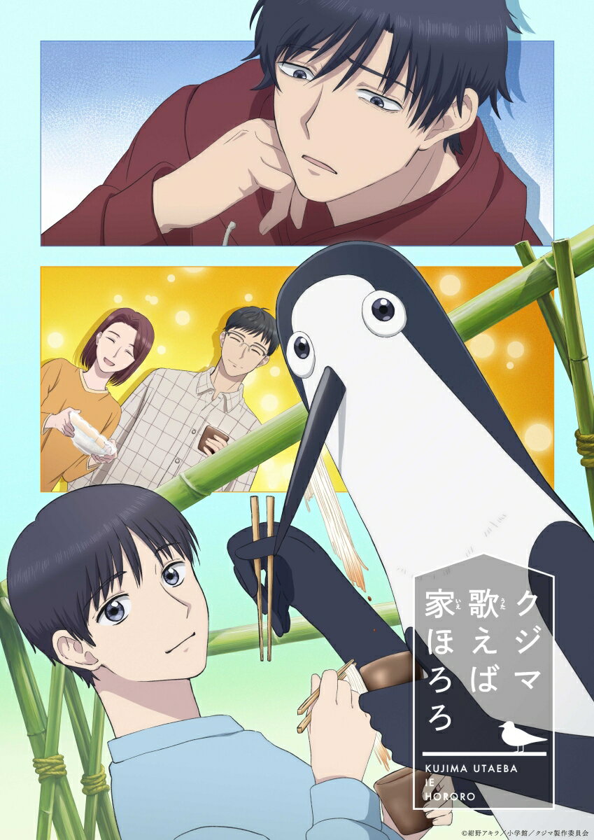 クジマ歌えば家ほろろ 下巻