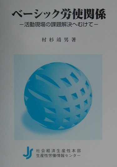 ベーシック労使関係