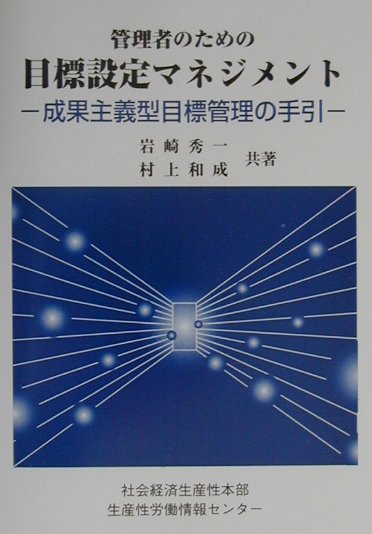 管理者のための目標設定マネジメント