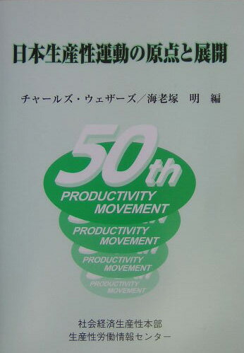 日本生産性運動の原点と展開
