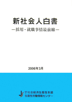 新社会人白書