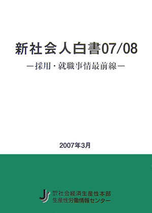 新社会人白書（07／08）