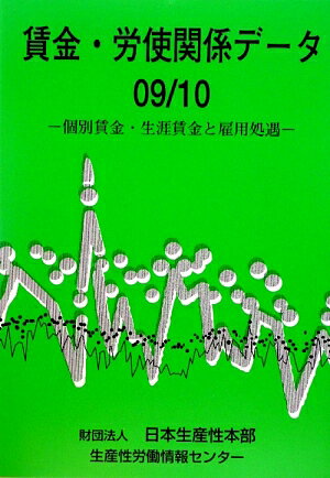 賃金・労使関係デ-タ（09／10）